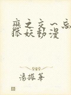 恋之交～忘却的狐妖动漫