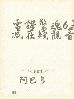 电锯惊魂6无删减在线观看