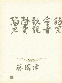 陷阱致命的诱惑免费观看完整版电影高清