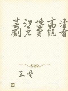 芸汐传高清电视剧免费观看全集