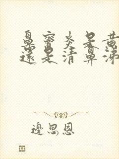 鼻窦炎是黄鼻涕还是清鼻涕