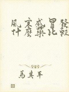 风寒感冒发烧吃什么药比较好