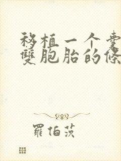 移植一个囊胚变双胞胎的条件