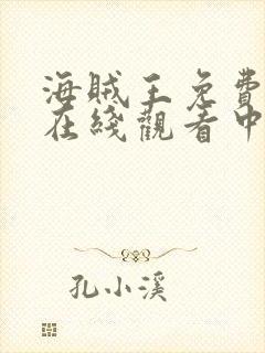 海贼王免费全集在线观看中文高清