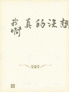 我真的没想重生啊