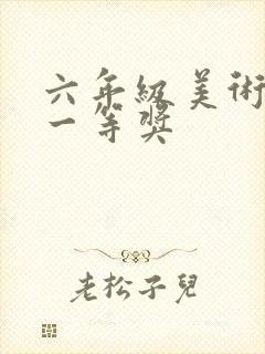 六年级美术画画一等奖