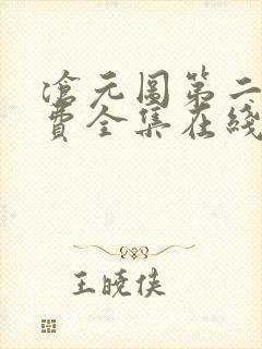 沧元图第二季免费全集在线观看62