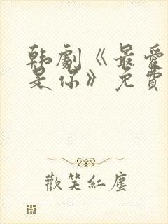 韩剧《最爱的人是你》免费播放在线