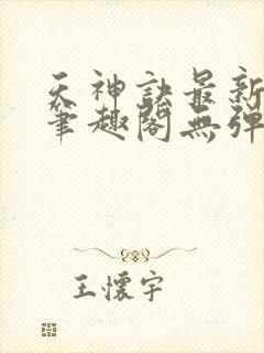 天神诀最新章节笔趣阁无弹窗