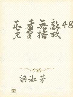 正者无敌48集免费播放