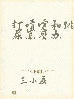 打喷嚏和跳绳漏尿怎么办