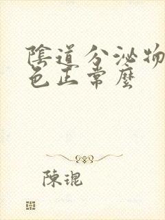 阴道分泌物乳白色正常么