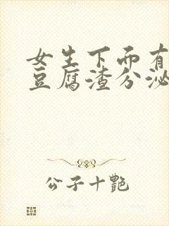 女生下面有白色豆腐渣分泌物封面