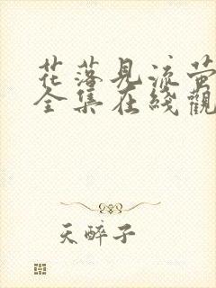 花落见流萤短剧全集在线观看