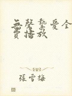 无声挚爱全集免费播放