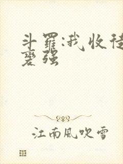 斗罗:我收徒就变强封面