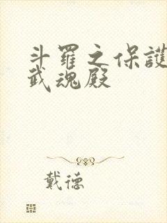 斗罗之保护我方武魂殿