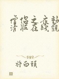 僧侣之夜动漫高清版在线观看免费未删减