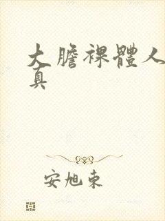 大胆裸体人体写真