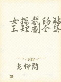 女总裁的贴身战王短剧全集