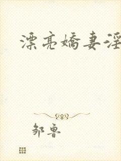 漂亮娇妻淫之路