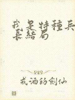 我是特种兵陈排长结局