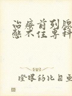 治疗前列腺尿急憋不住专科医院