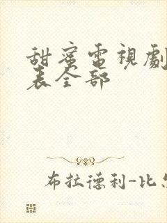 甜蜜电视剧演员表全部封面