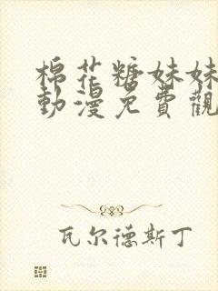 棉花糖妹妹魅魔动漫免费观看全集封面