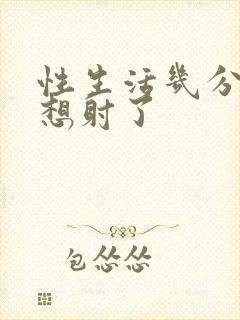 性生活几分钟就想射了