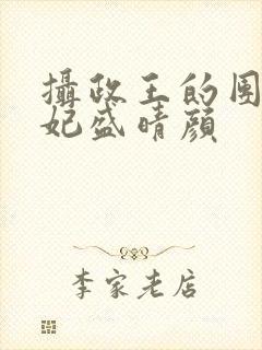 摄政王的团宠医妃盛晴颜封面