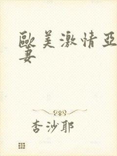 欧美激情亚洲人妻封面