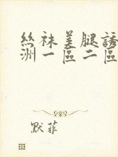 丝袜美腿诱惑亚洲一区二区三区