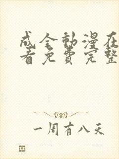 成全动漫在线观看免费完整版高清动