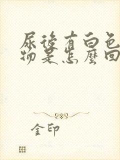 尿后有白色沉淀物是怎么回事