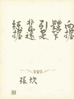 练背引体向上宽握还是窄握