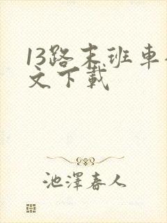 13路末班车全文下载