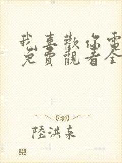 我喜欢你电视剧免费观看全集完整版