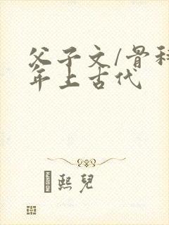 父子文/骨科 年上古代