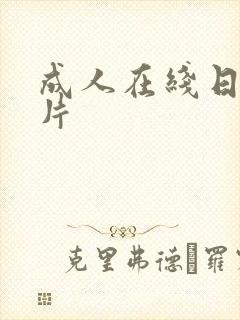 成人在线日韩毛片