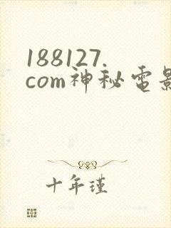 188127.com神秘电影封面