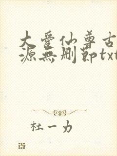大爱仙尊古月方源无删节txt下载