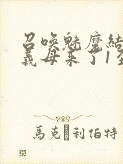 召唤魅魔结果是义母来了1至2集