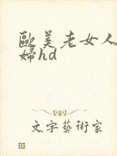 欧美老女人老熟妇hd封面