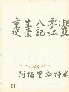 重生八零:肥妻逆袭记江亚顾飞远