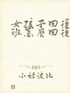 女孩子回复在上班怎么回复