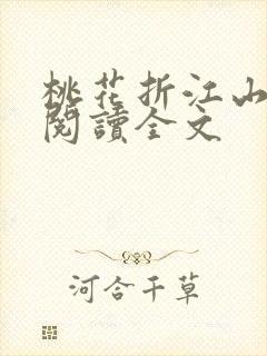 桃花折江山阅读阅读全文