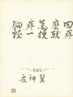 胸疼怎么回事轻轻一摸就疼