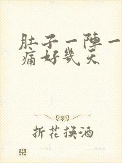 肚子一阵一阵绞痛好几天