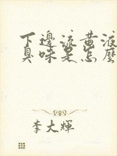 下边流黄液体有臭味是怎么回事